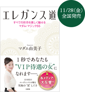 Elegancyistマダム由美子著書・エレガンス道  1/28(金）全国発売