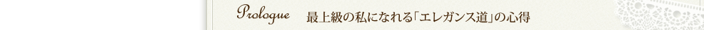 prologue 最上級の私になれる「エレガンス道」の心得